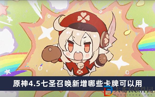 原神4.5七圣召喚新增哪些卡*
可以用
