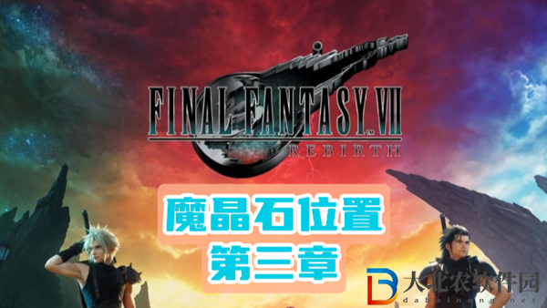 最終幻想7重生第三章魔晶石位置介紹