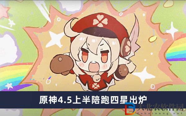 原神4.5上半陪跑四星出爐