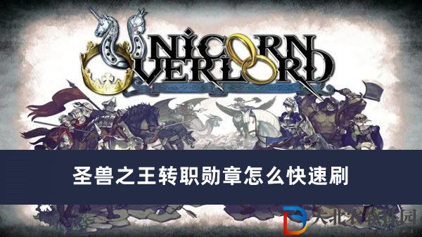 圣獸之王轉職勛章怎么快速刷