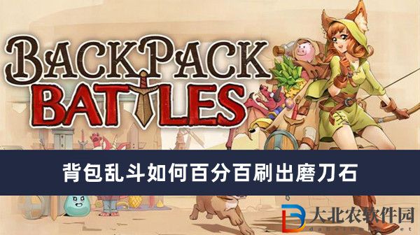背包亂斗如何百分百刷出磨刀石