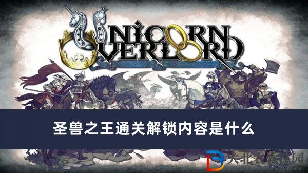 圣獸之王通關(guān)解鎖內(nèi)容是什么