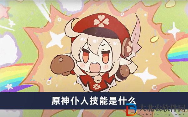 原神仆人技能是什么