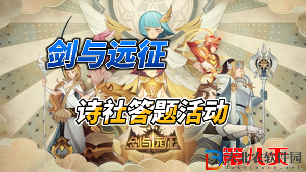 劍與遠征詩社競答2024年3月第八天答案-劍與遠征詩社競答2024年3月第八天答案是什么