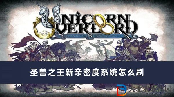 圣獸之王新親密度系統怎么刷