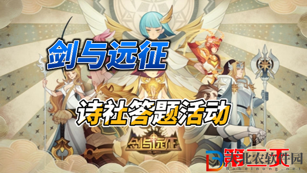 劍與遠征詩社競答2024年3月第二天答案