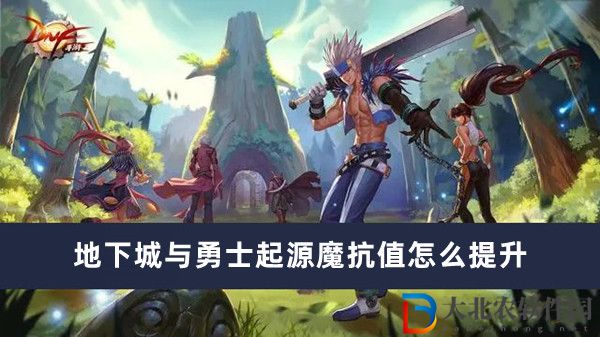 地下城與勇士起源魔抗值怎么提升
