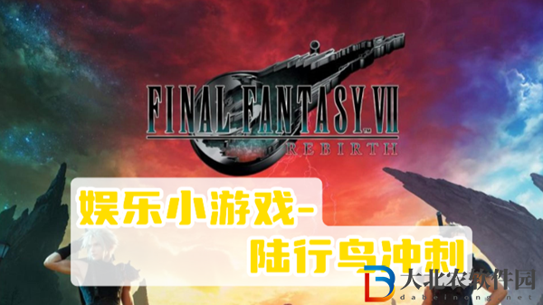 最終幻想7重生陸行鳥沖刺攻略