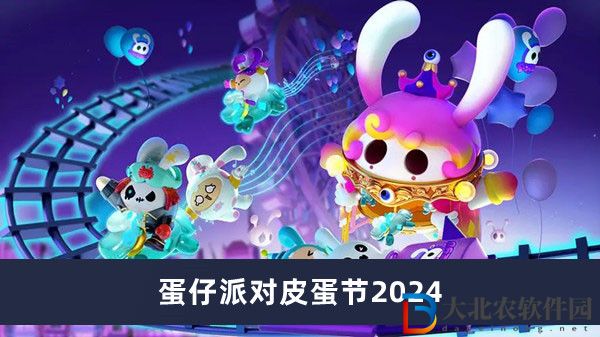 蛋仔派對皮蛋節2024
