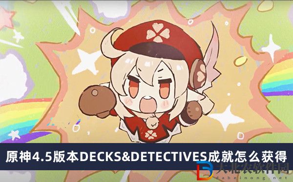 原神4.5版本DECKS&DETECTIVES成就怎么獲得