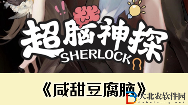 超腦神探咸甜豆腐腦茶通關攻略