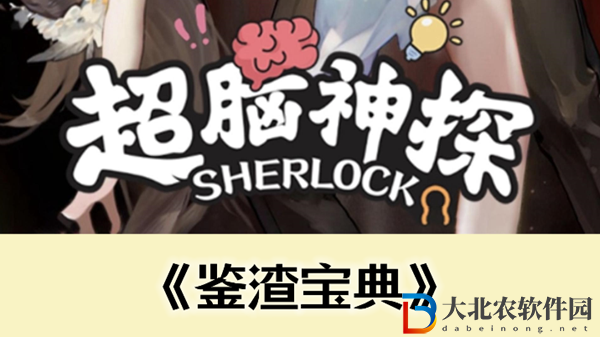 超腦神探鑒渣寶典通關攻略