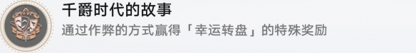 崩壞星穹鐵道千爵時代的故事成就怎么解鎖
