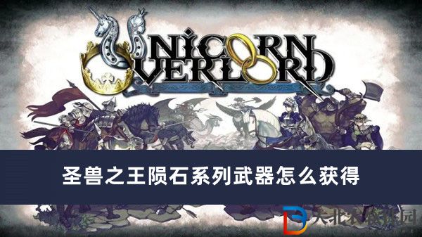 圣獸之王隕石系列武器怎么獲得