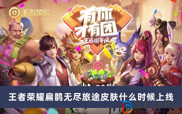 王者榮耀扁鵲無(wú)盡旅途皮膚什么時(shí)候上線