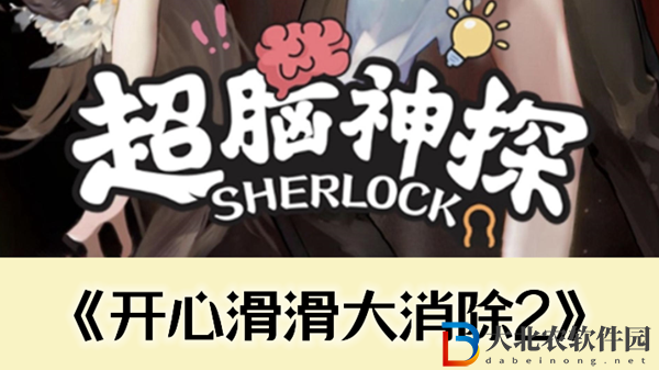 超腦神探開心滑滑大消除2茶通關攻略