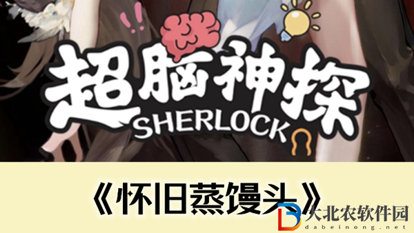 超腦神探懷舊蒸饅頭茶通關攻略