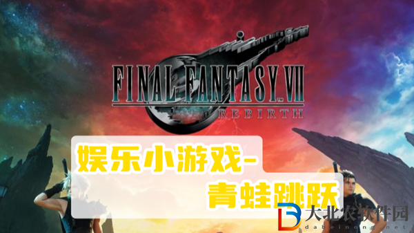 最終幻想7重生青蛙跳躍攻略