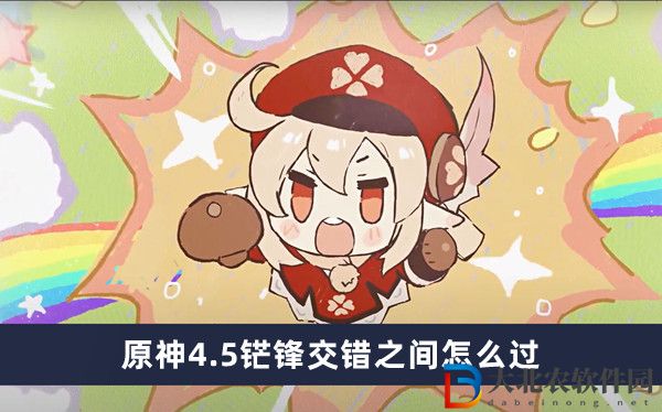 原神4.5铓鋒交錯之間怎么過