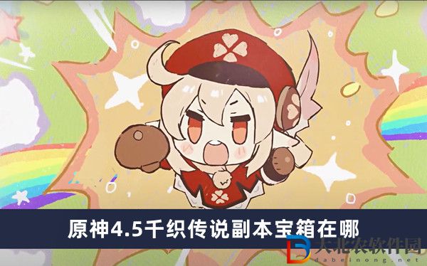 原神4.5千織傳說副本寶箱在哪