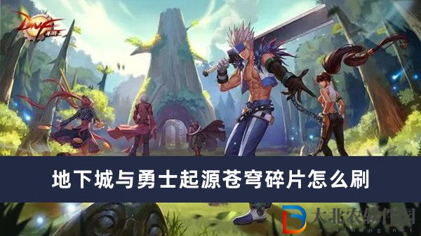 地下城與勇士起源蒼穹碎片怎么刷