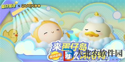 蛋仔派對皮蛋節2024