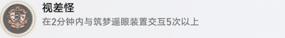 崩壞星穹鐵道視差怪成就怎么解鎖