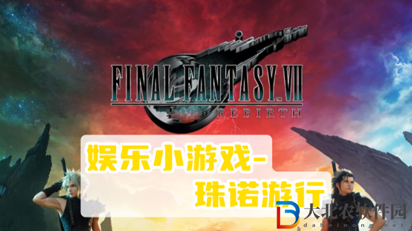 最終幻想7重生珠諾**攻略