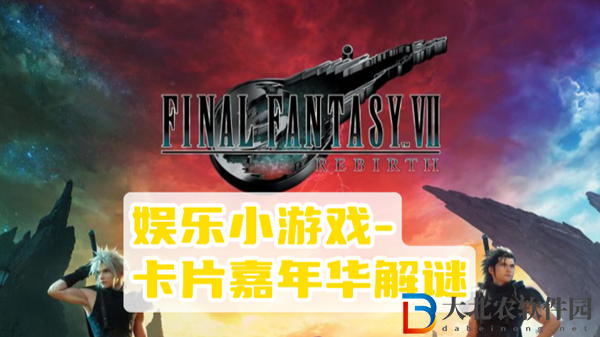最終幻想7重生卡片嘉年華攻略
