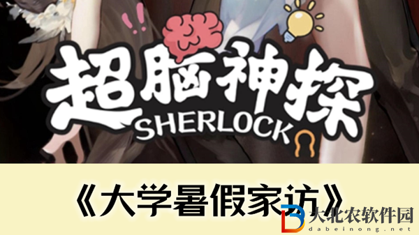 超腦神探大學暑假家訪通關攻略