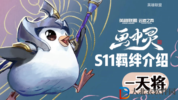 云頂之弈S11天將羈絆效果介紹