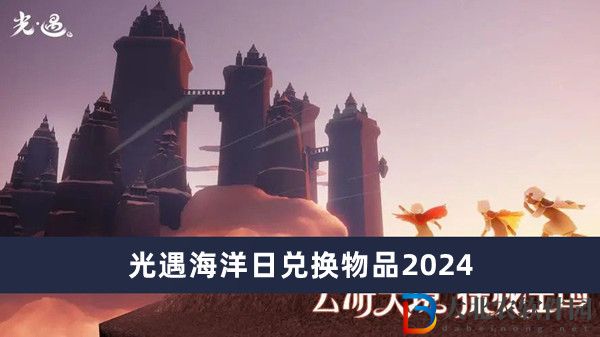 光遇海洋日兌換物品2024
