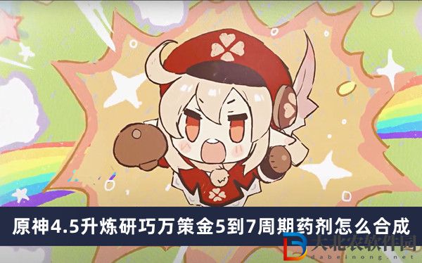 原神4.5升煉研巧萬策金5到7周期藥劑怎么合成