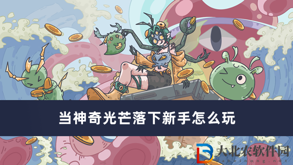 當神奇光芒落下新手怎么玩-當神奇光芒落下新手玩法一覽