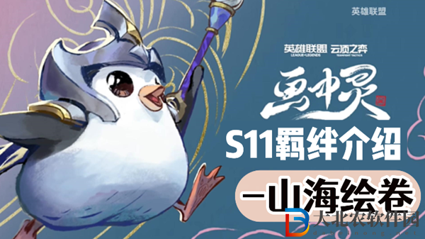 云頂之弈S11山海繪卷羈絆效果介紹