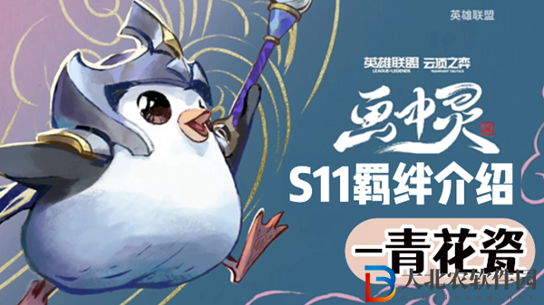 云頂之弈S11青花瓷羈絆效果介紹