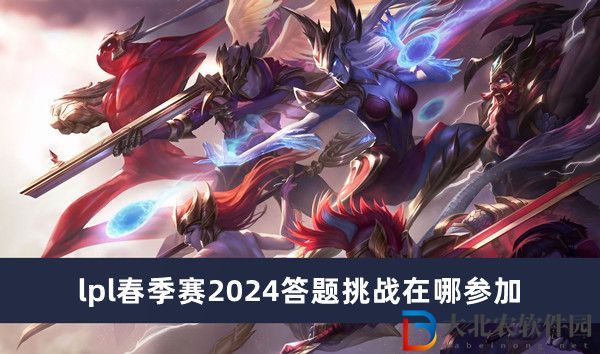 lpl春季賽2024答題挑戰(zhàn)在哪參加-lpl春季賽2024答題挑戰(zhàn)參加位置一覽