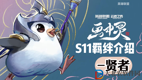 云頂之弈S11賢者羈絆效果介紹