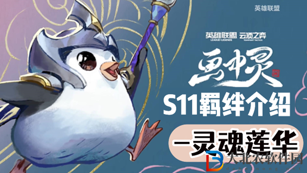 云頂之弈S11靈魂蓮華羈絆效果介紹