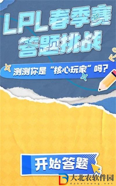 lpl春季賽2024答題挑戰(zhàn)在哪參加