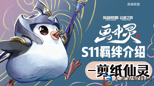 云頂之弈S11剪紙仙靈羈絆效果介紹
