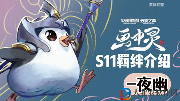 云頂之弈S11夜幽羈絆效果介紹