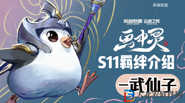 云頂之弈S11武仙子羈絆效果介紹
