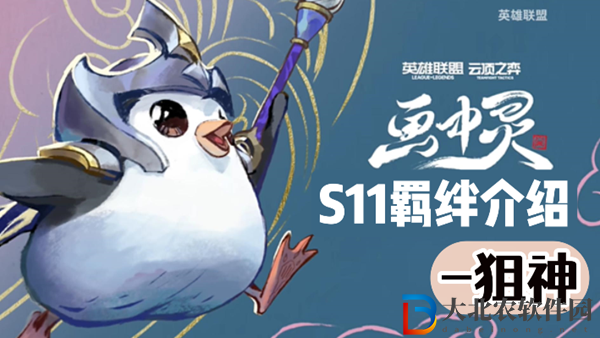 云頂之弈S11狙神羈絆效果介紹