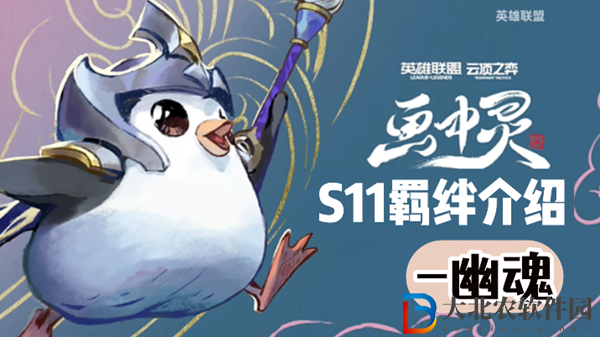 云頂之弈S11幽魂羈絆效果介紹
