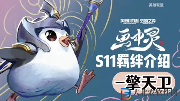 云頂之弈S11擎天衛羈絆效果介紹