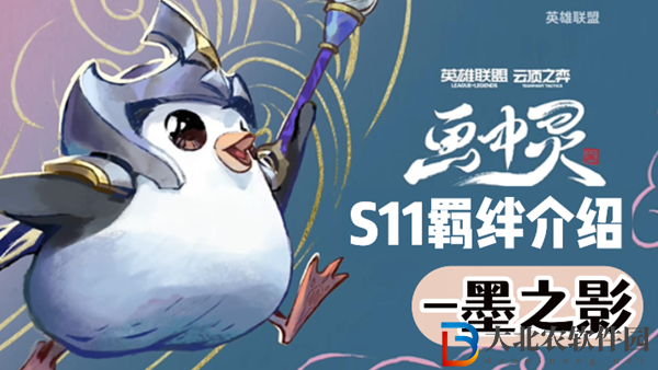云頂之弈S11墨之影羈絆效果介紹