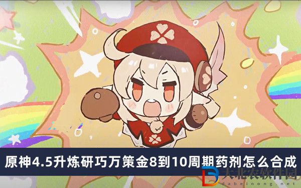 原神4.5升煉研巧萬策金8到10周期藥劑怎么合成