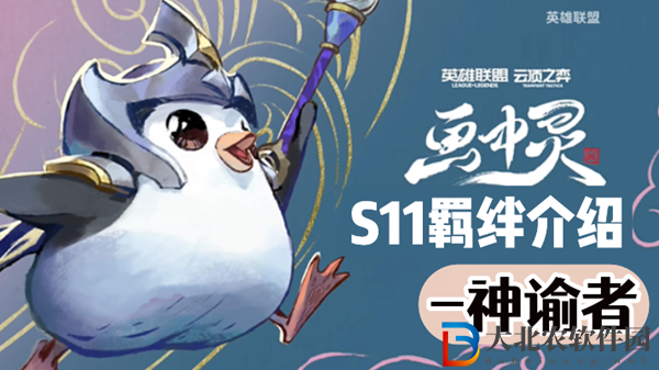 云頂之弈S11神諭者羈絆效果介紹