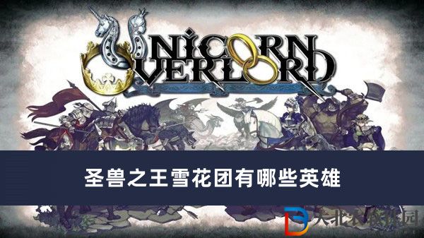 圣獸之王雪花團有哪些英雄